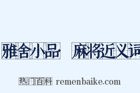 雅舍小品·麻将近义词是什么意思的图片